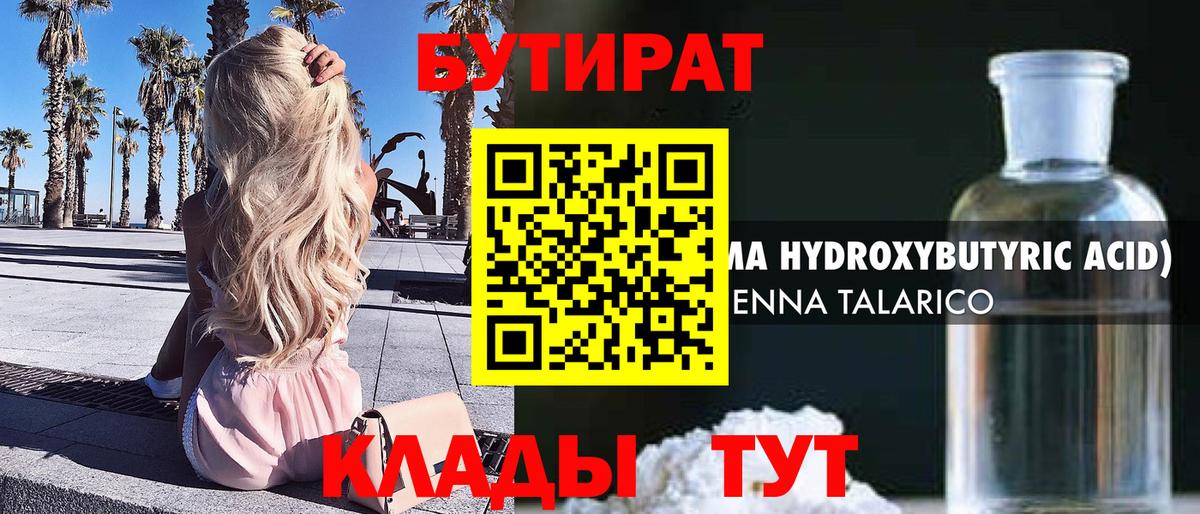 Бутират BDO Ноябрьск